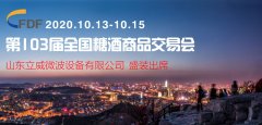 立威公司将盛装亮相第103界全国糖酒商品交易会